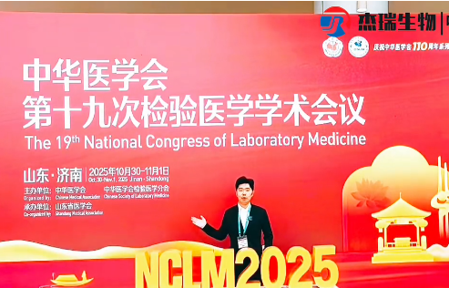 创新引领 精准赋能 | 杰瑞生物精彩亮相2025NCLM