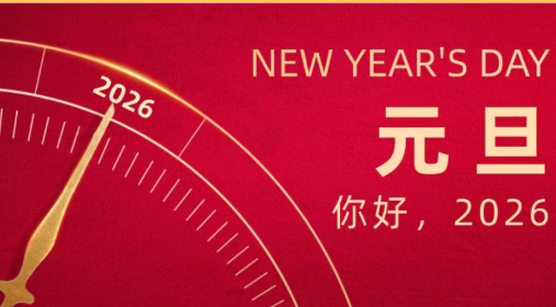 砥砺前行 荣耀绽放｜致敬2025 启航2026